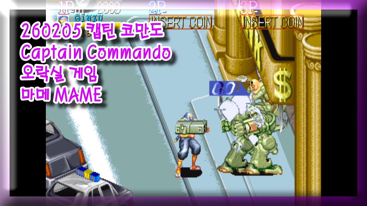 260205 캡틴 코만도 Captain Commando 잘못함 주의 [오락실 게임] 마메 MAME 유아프리 youafree YAF 아케이드 게임 Arcade Game