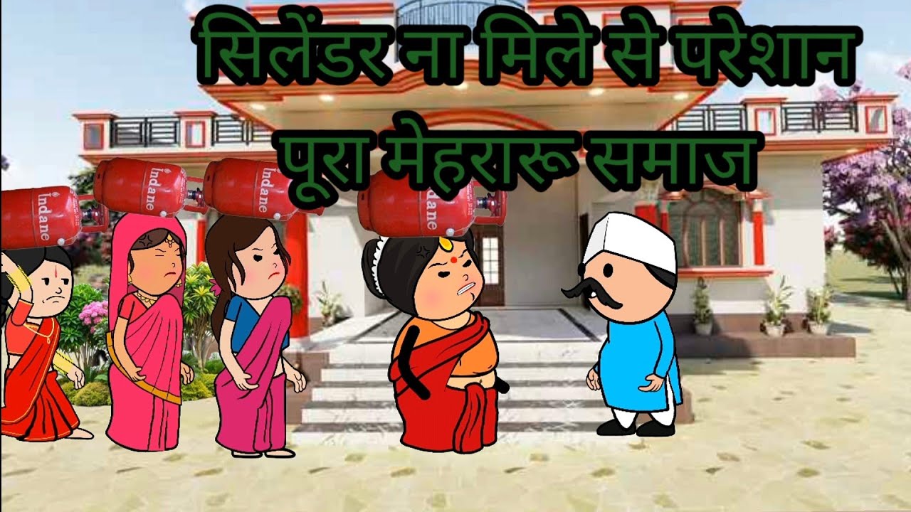 सिलेंडर ना मिले से परेशान पूरा मेहरारू समाज 😔 मस्त अवधी कॉमेडी 🤣🤣