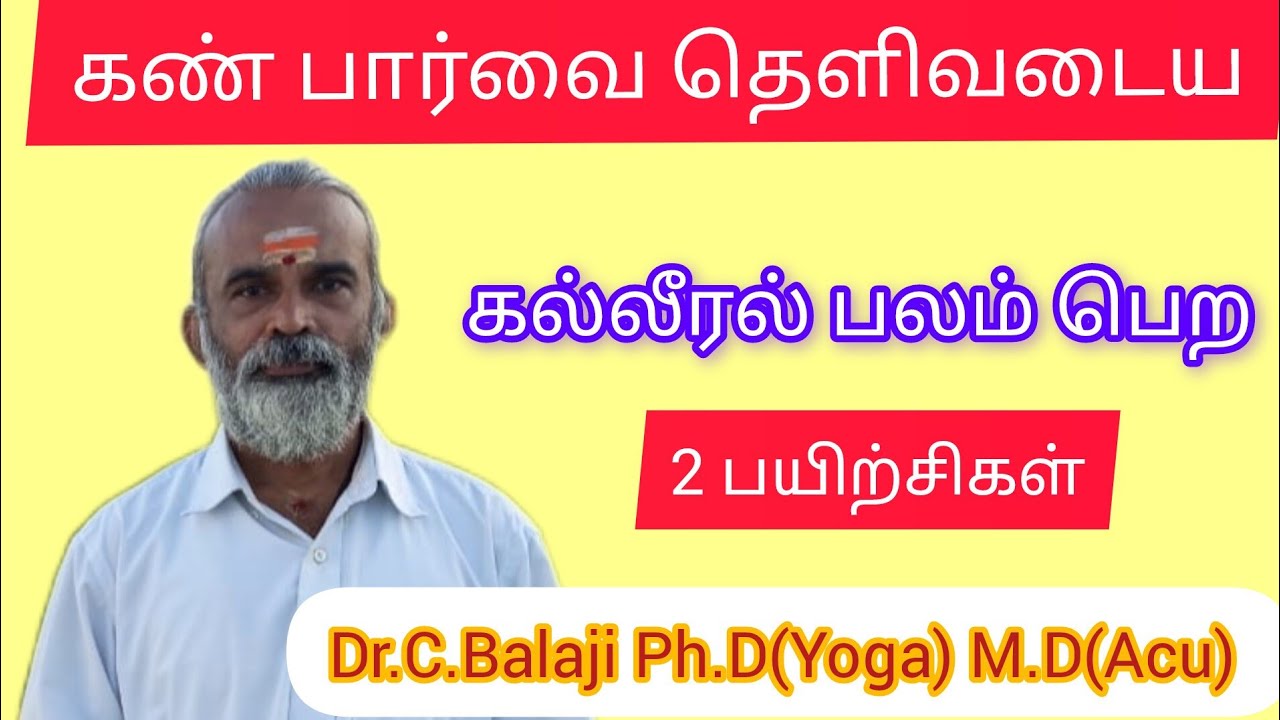 கண் பார்வை தெளிவடைய & கல்லீரல் பலம் பெற 2 பயிற்சிகள் | Dr.C.Balaji Ph.D(Yoga) M.D(Acu) 