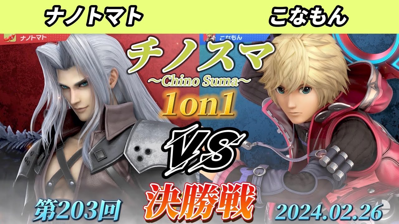 チノスマ1on1#203〔決勝戦〕ナノトマト（セフィロス）vs こなもん（シュルク）【スマブラSP】【ChinoSuma】