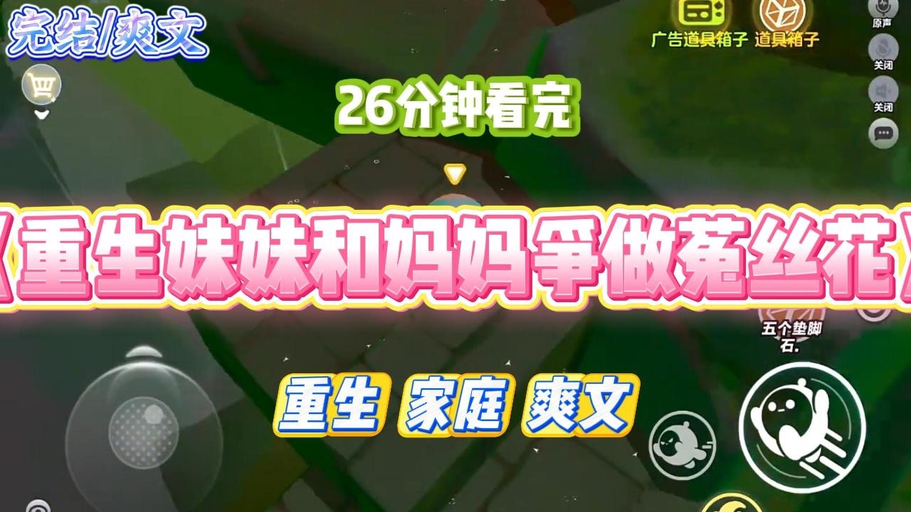 《重生妹妹和妈妈争做菟丝花》爸妈离婚，妹妹毫不犹豫选择了爸爸，只因爸爸承诺可以为了孩子终生不娶。而我则跟了妈妈。#小说 #小说推荐 #故事 #爽文 #大女主 #重生 #复仇