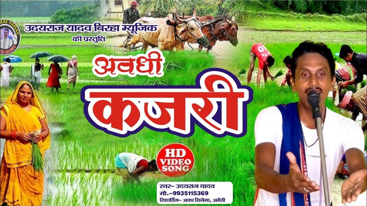 #अवधी #कजरी #2023 #सावनकजरीगीत #उदयराज यादव की आवाज में।