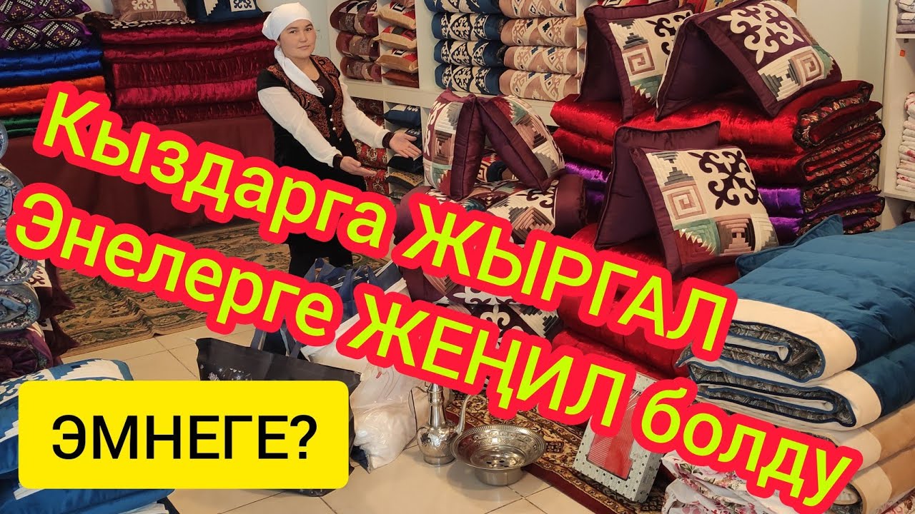 КЫЗДАРГА эле ЖЫРГАЛ болду  | ЭНЕЛЕРГЕ жеңил болду  |  КЫЗГА СЕП дүкөнү АЧЫЛДЫ