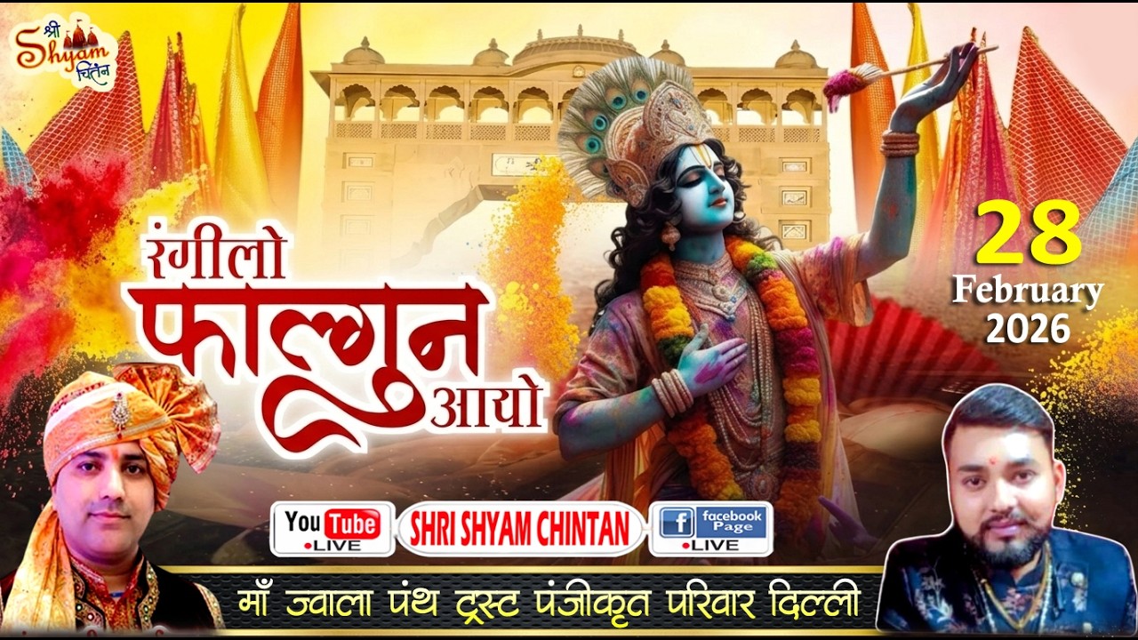 🔴LIVE : चतुर्थ श्री श्याम फागुन महोत्सव ! आयोजन : माँ ज्वाला पंथ ट्रस्ट पंजीकृत परिवार दिल्ली