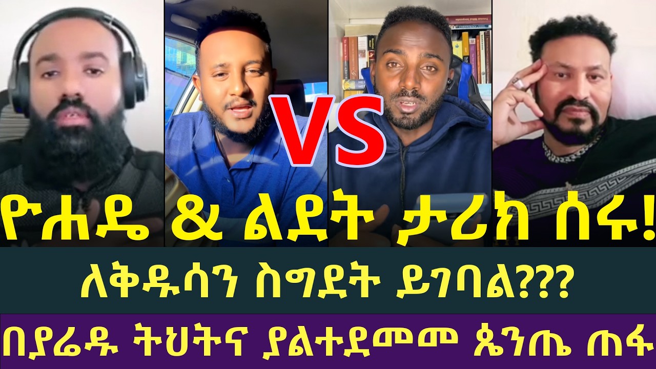 እጅግ ያሳፍራል! በዚህ ልህ ከእውነት ጋር ለመጋጨት መሞከር! ዮሐድ እና ልደት vs ቃሌ እና ጆናታን