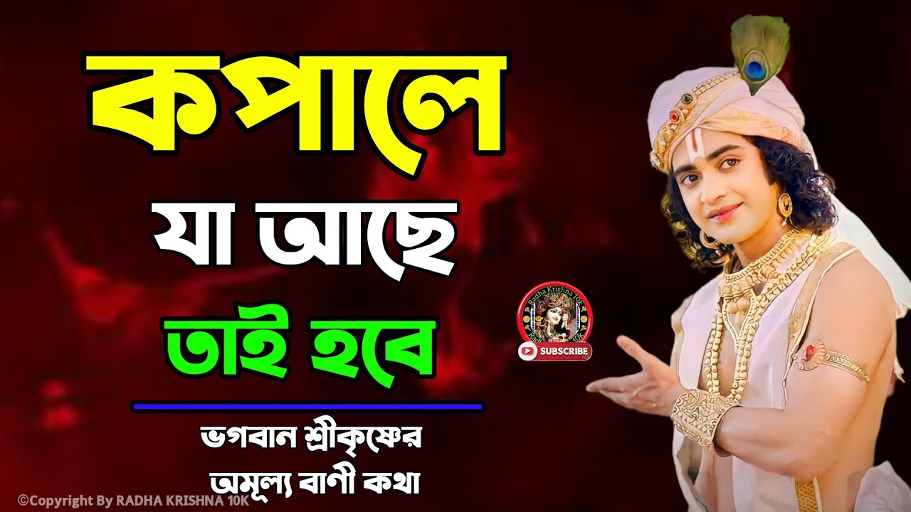কপালে যা আছে তাই হবে ।। ভগবান শ্রীকৃষ্ণের অমূল্য বাণী কথা ।। Geeta Srikrishna Bani Katha ।। 