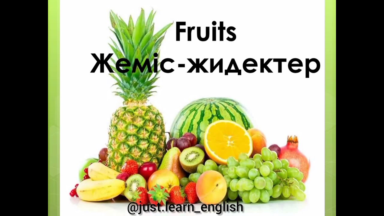 Fruits/Ағылшынша жеміс-жидек атаулары/Жемістердің ағылшынша атаулары