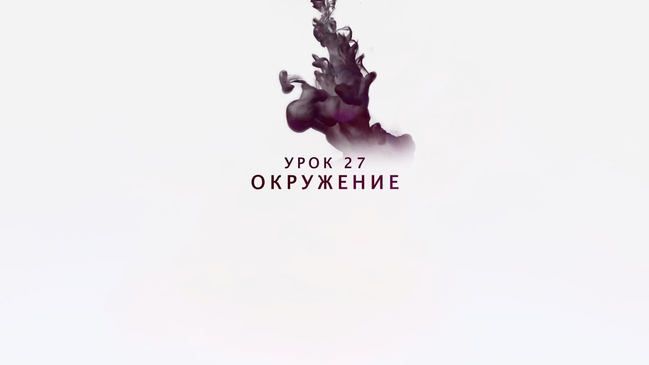 Возрождение   Урок 27   Окружение