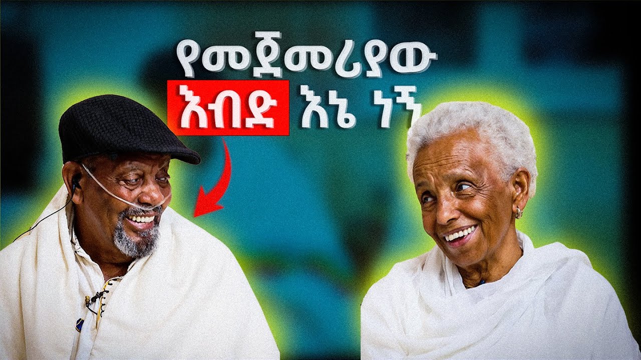 //ባለትዳሮቹ//ፍቅር እብደት ከሆነ የመጀመሪያው እብድ እኔ ነኝ🥰🥰/በእሁድን በኢቢኤስ/