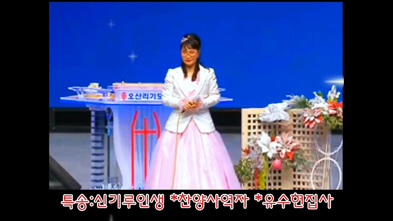 오산리최자실금식기도원대성전/특송:신기루인생 *찬양사역자 유수현집사/영상*이재학목사 *편집 유수현 *구독과좋아요콕 선교후원입니다 *오직 주예수~