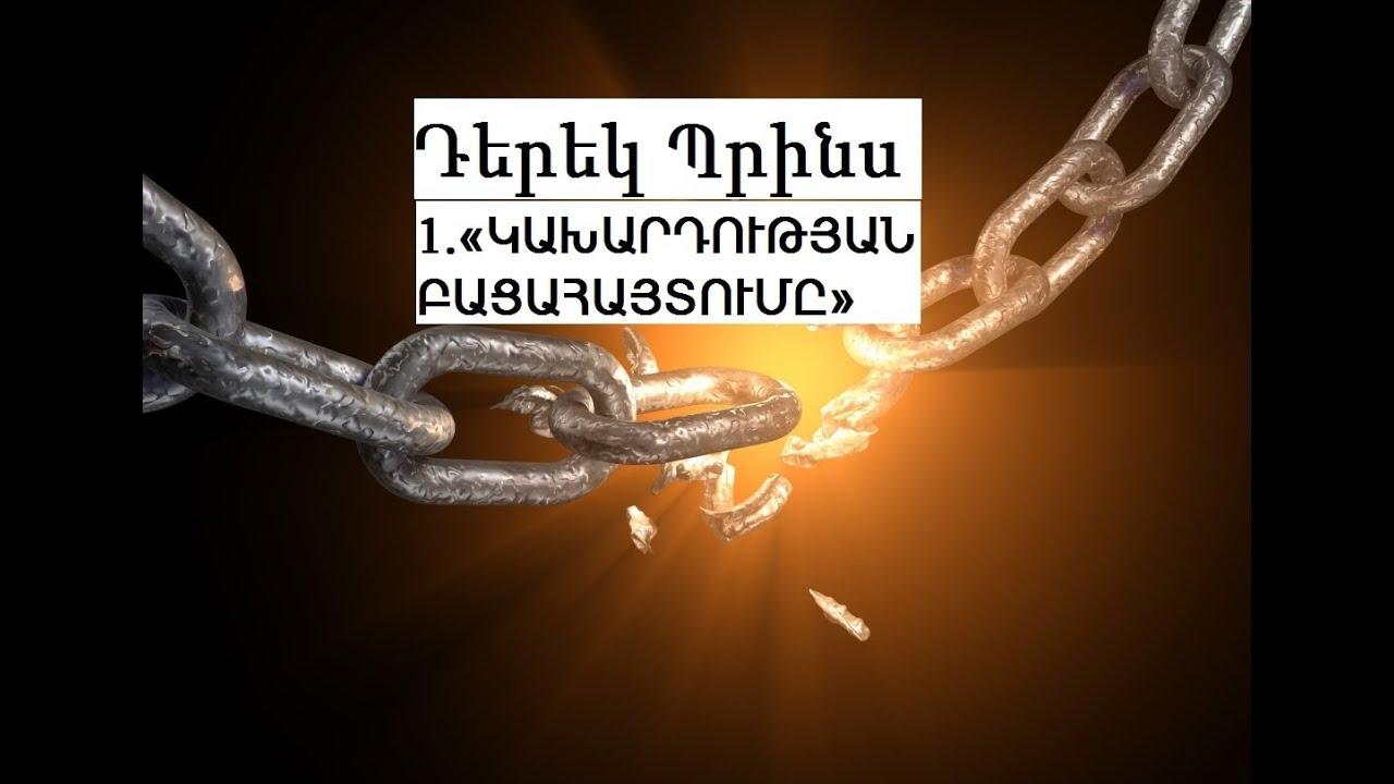 «ԿԱԽԱՐԴՈՒԹՅՈՒՆԸ ԼՈՒՍԱԲԱՆՎԱԾ ԵՎ ՊԱՐՏՎԱԾ» 1. «Կախարդության բացահայտումը»