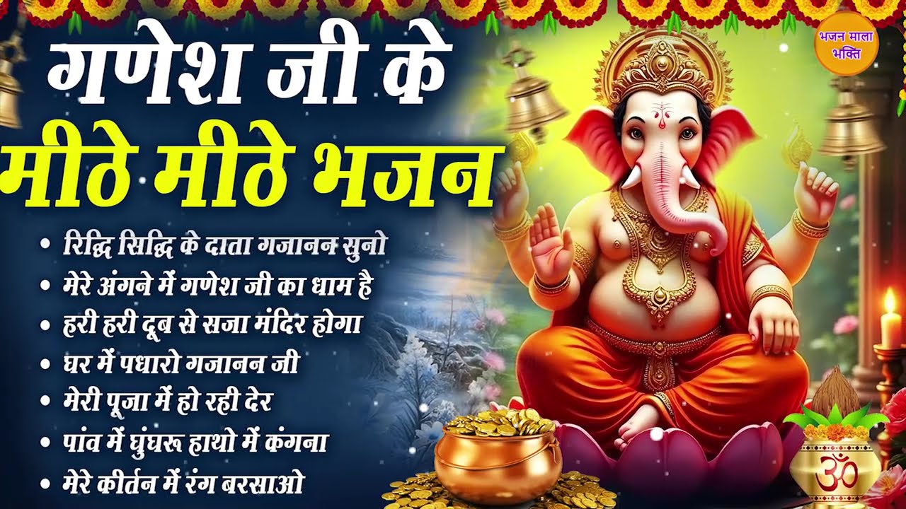 मीठे मीठे गणेश जी के भजन - NONSTOP GANSESH JI BHAJAN - GANESH BHAJANS - BEAUTIFUL GANESH BHAJAN