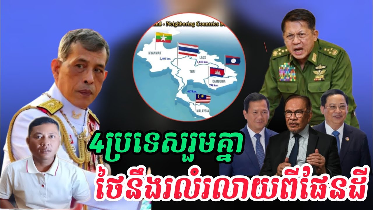 Breaking news| ថៃបង្កជម្លោះជាមួយប្រទេសទាំងបួនជុំវិញខ្លួន