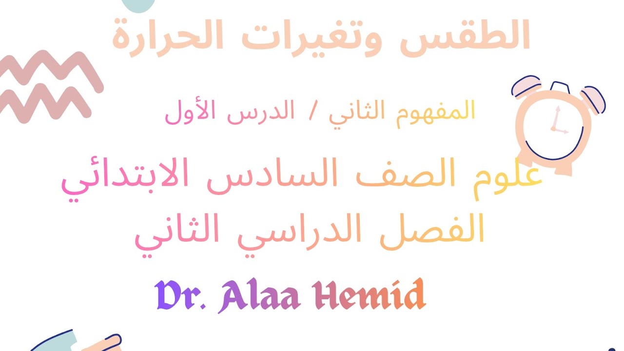 نشاط ٣ ونص ٤ المفهوم الثاني علوم الصف السادس الابتدائي الفصل الدراسي الثاني 