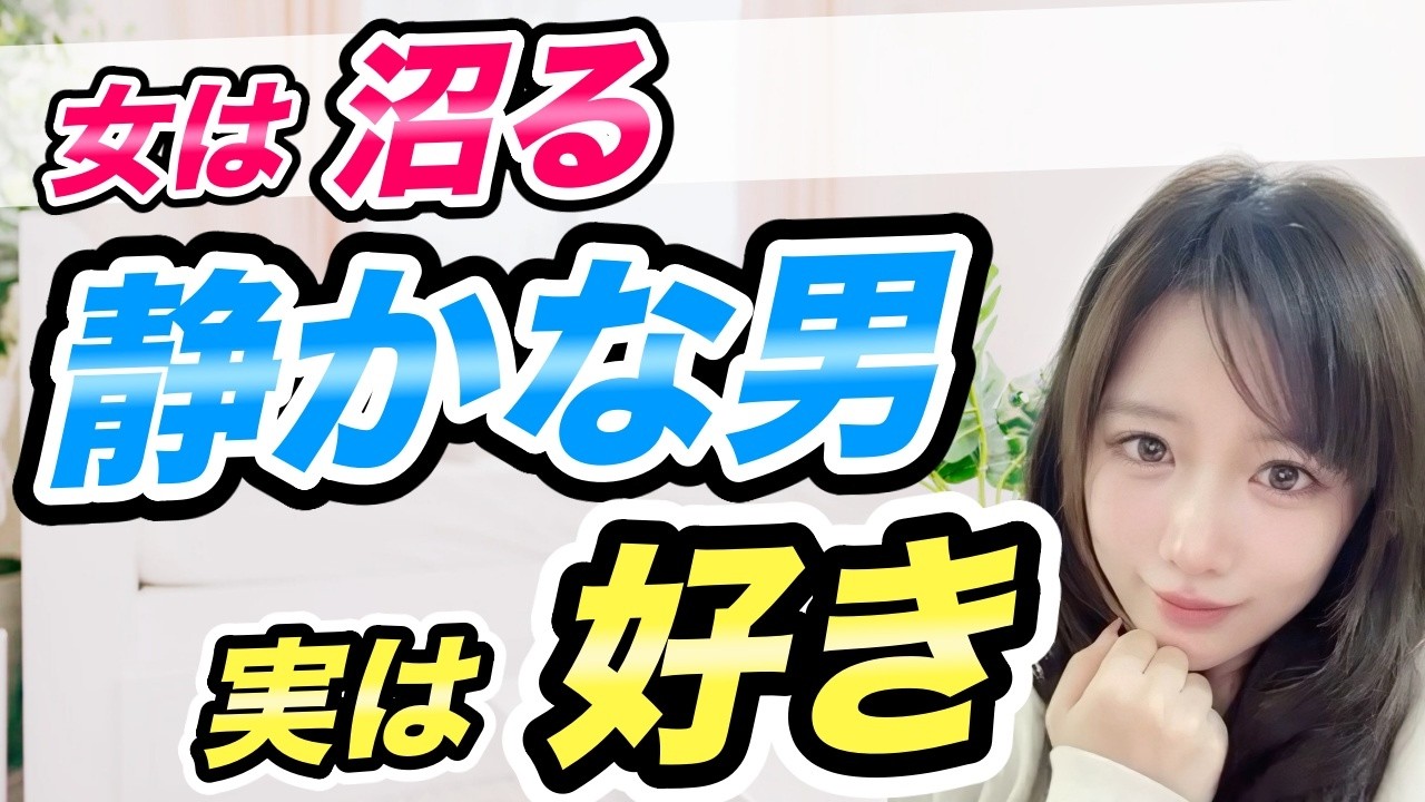 実は、女性が本気になるのは「静かな男」です【恋愛】
