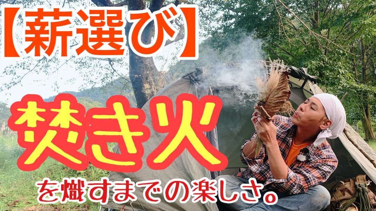 【薪選び】焚き火を熾すまでの楽しさ。