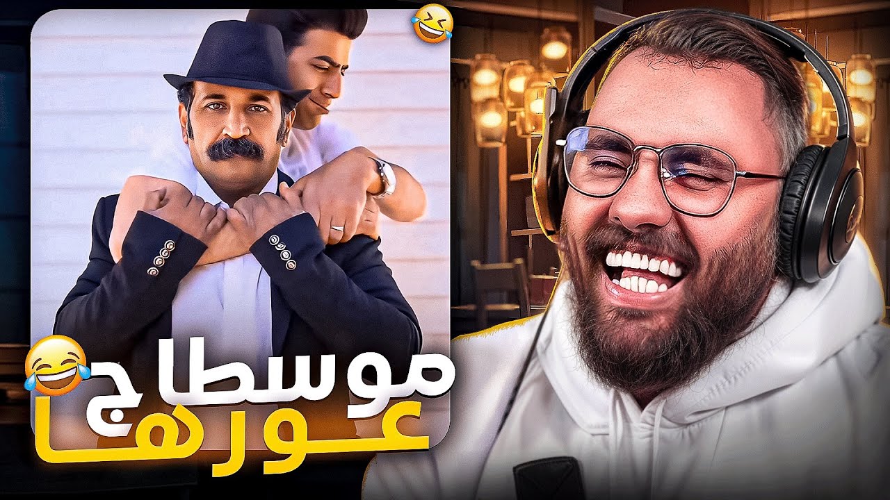 ملي كدير تيقا عمياء فموسطاج 🤦‍♂️ 🤣