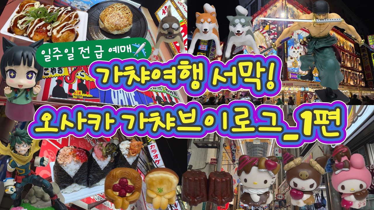 출발 일주일 전 급발진✈️ 오사카 가챠 여행 1일차 | 닛폰바시, 신세카이, 타이토, 반다이남코