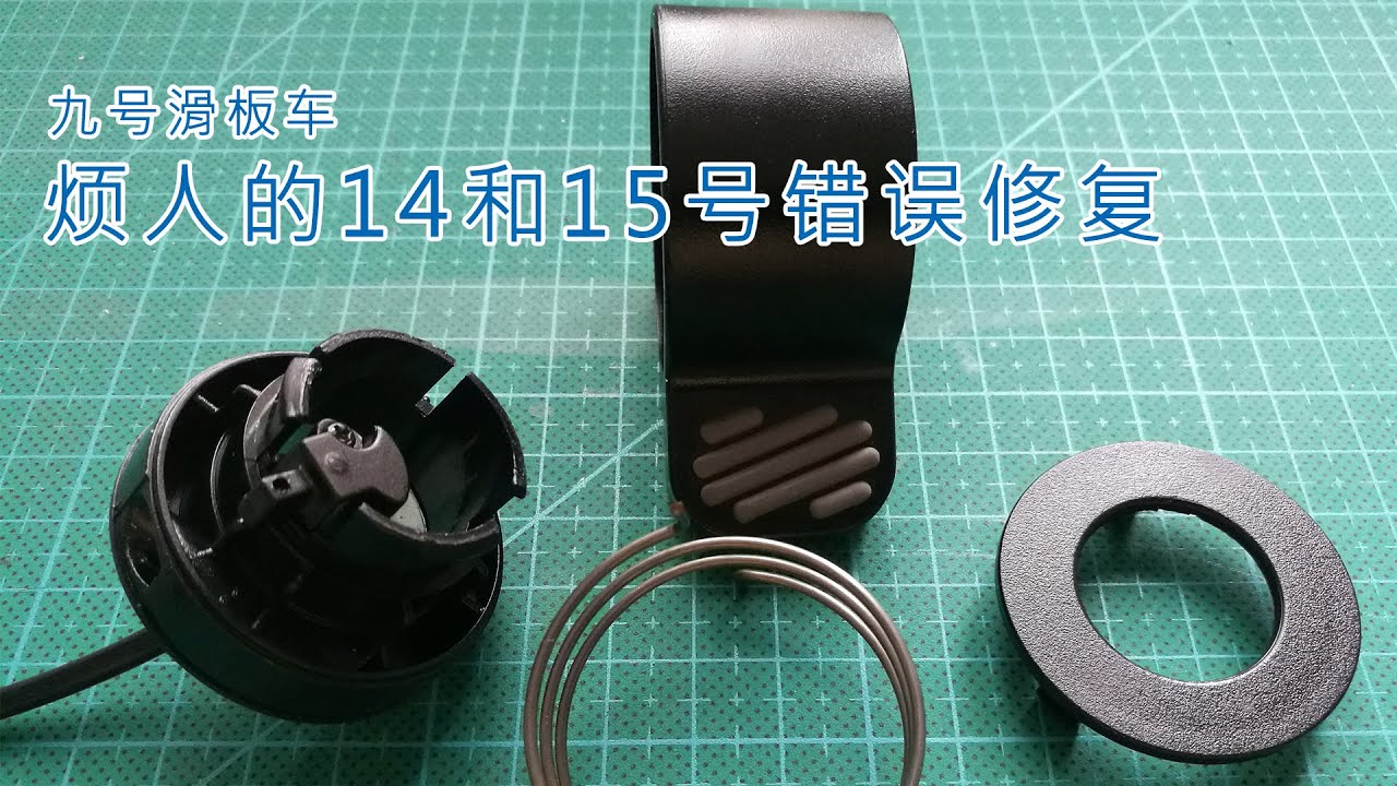 How to fix Error code 14 | 15 on Ninebot kickscooter ES1 | ES2| ES3| ES4 如何搞定烦人的14和15号错误 | 九号滑板车