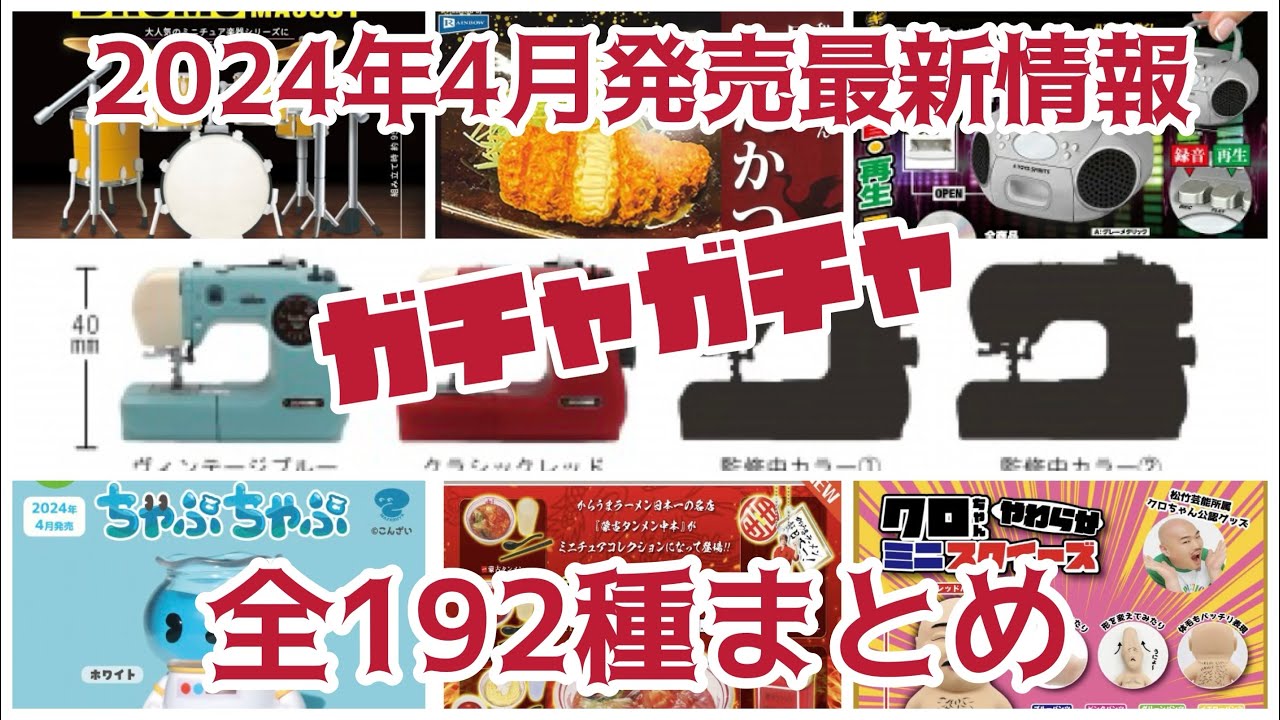 2024年4月発売最新情報人気で話題のガチャガチャ全約192種一挙公開‼️#ミニチュア #カプセルトイ #新作#新商品#紹介#発売予定#発売スケジュール#ガシャポン