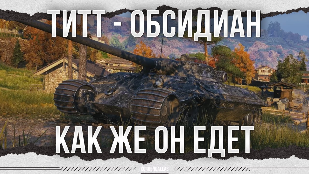 КАК ЖЕ ОНО ЕДЕТ - ТИТТ - ОБСИДИАН