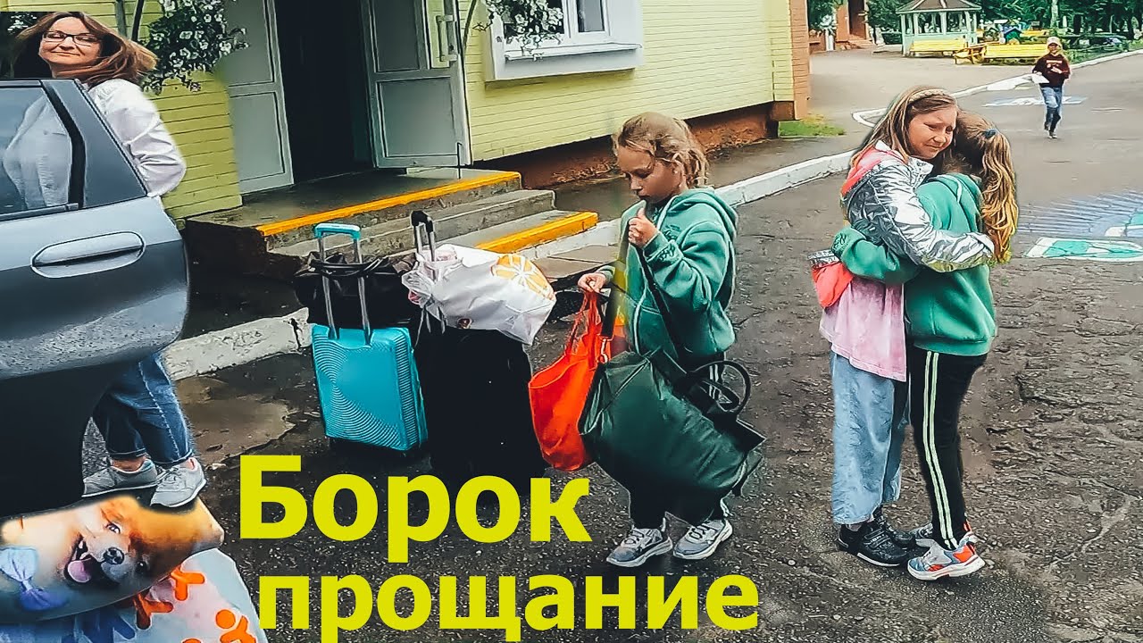 Алина покидает лагерь/БОРОК 2022/1 смена/1 север/ОАО 