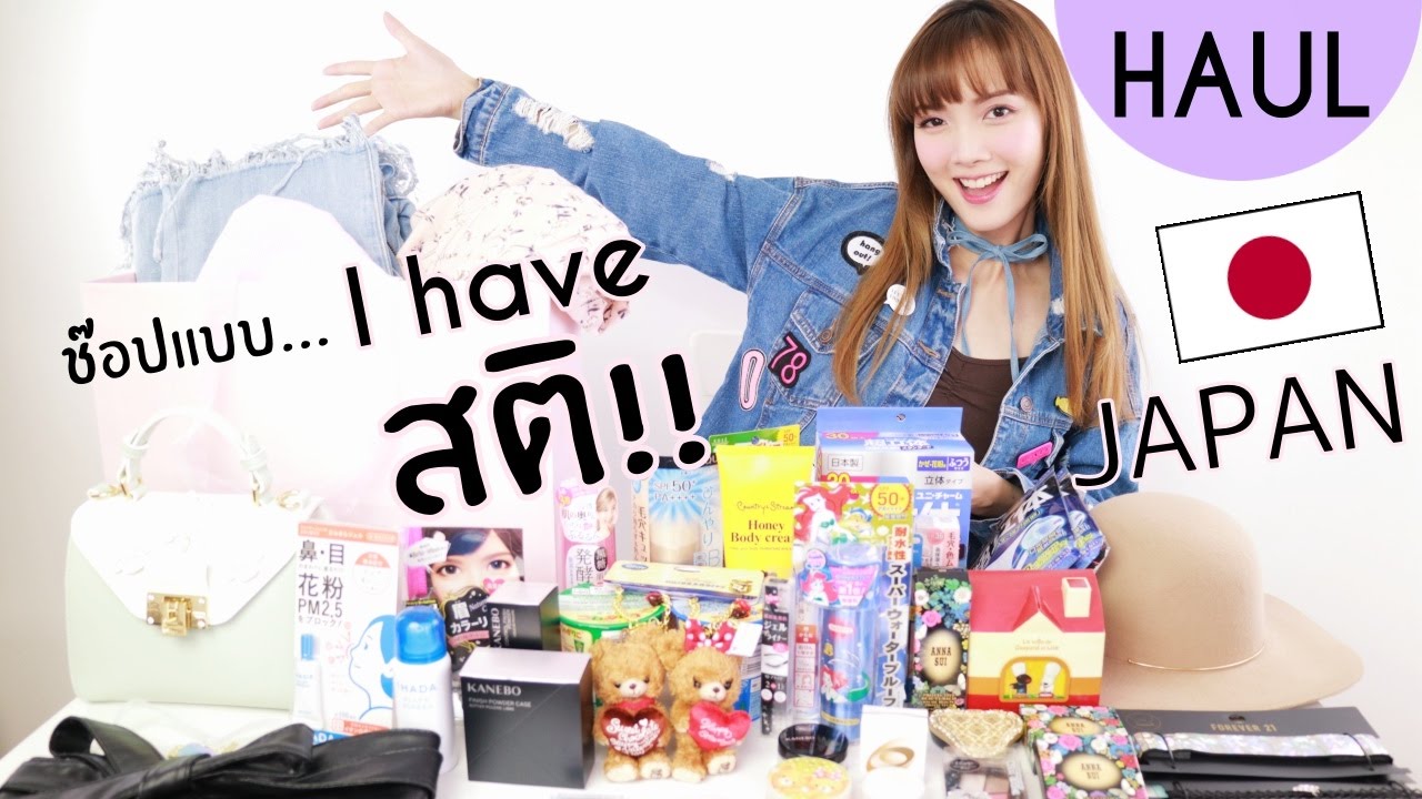 JAPAN HAUL: เปิดถุงช๊อปจากญี่ปุ่นแบบ I have สติ! + Give Away 10 รางวัล