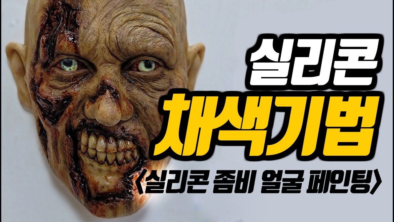 실리콘 채색하기!!-좀비얼굴 실리콘 페인팅
