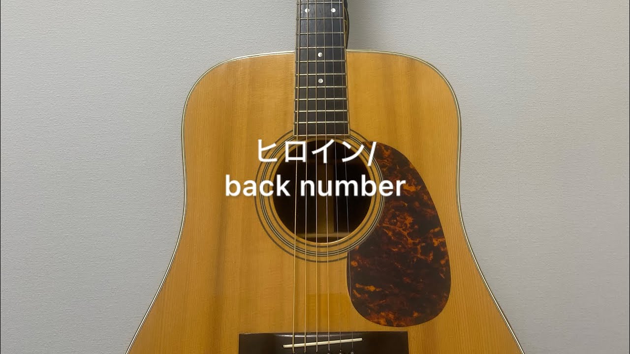 back numberのヒロインを弾き語りしました🎸
