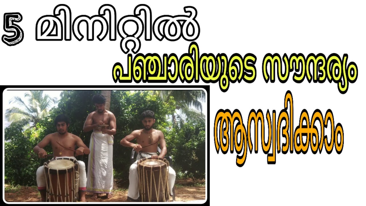 പഞ്ചാരി അഞ്ചാം കാലം |Vaadhyakala|Pancharimelam with in 5 minutes.