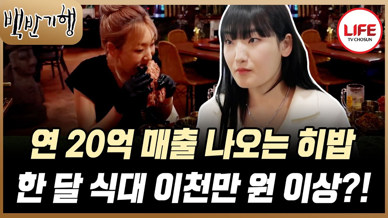 [#백반기행] 히밥 한우 10인분 밖에 안 먹어서 배가 고프다! 이렇게 많이 먹는데 11자 복근이? (TV CHOSUN 231117 방송)
