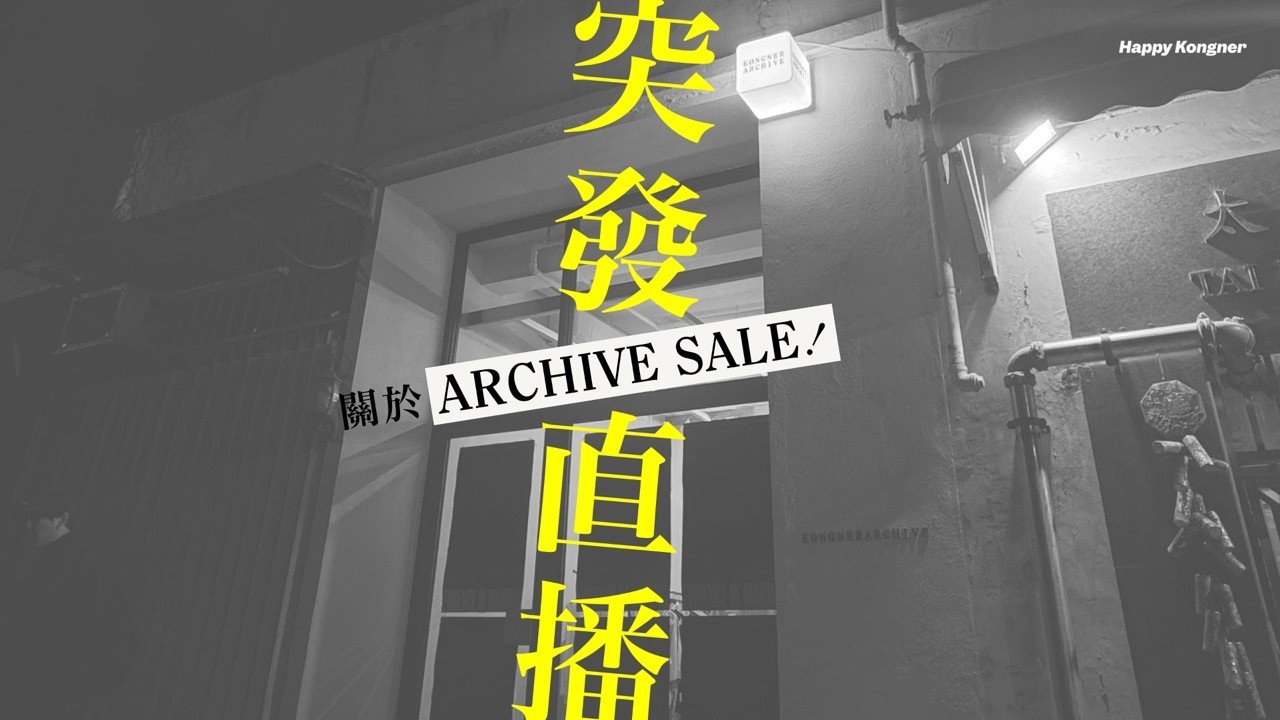 突發直播（有關 Archive Sale 安排）