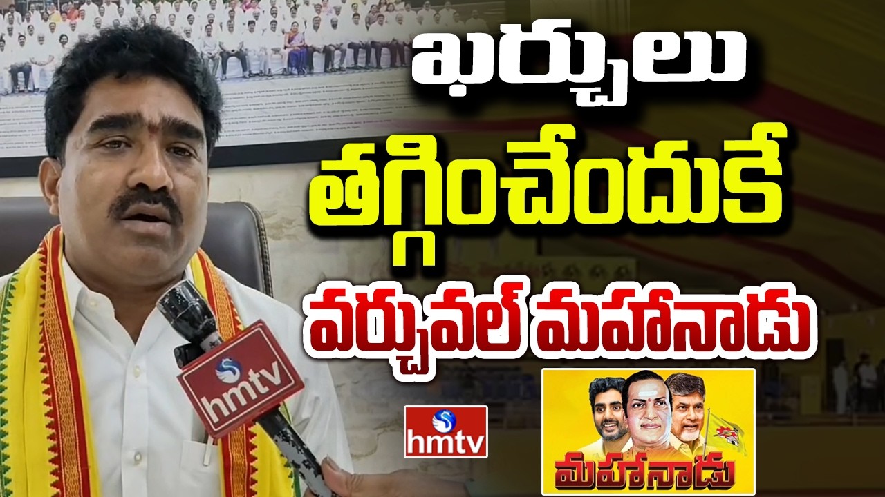 ఖర్చులు తగ్గించేందుకే వర్చువల్ మహానాడు | MLA Gondu Shankar Face to Face on Mahanadu | hmtv
