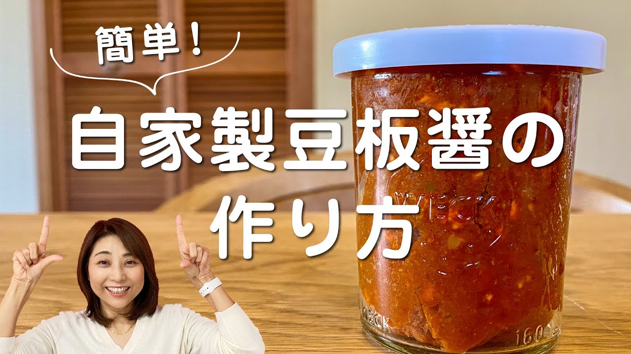 【自家製豆板醤】そら豆と唐辛子と麹で簡単につくれます