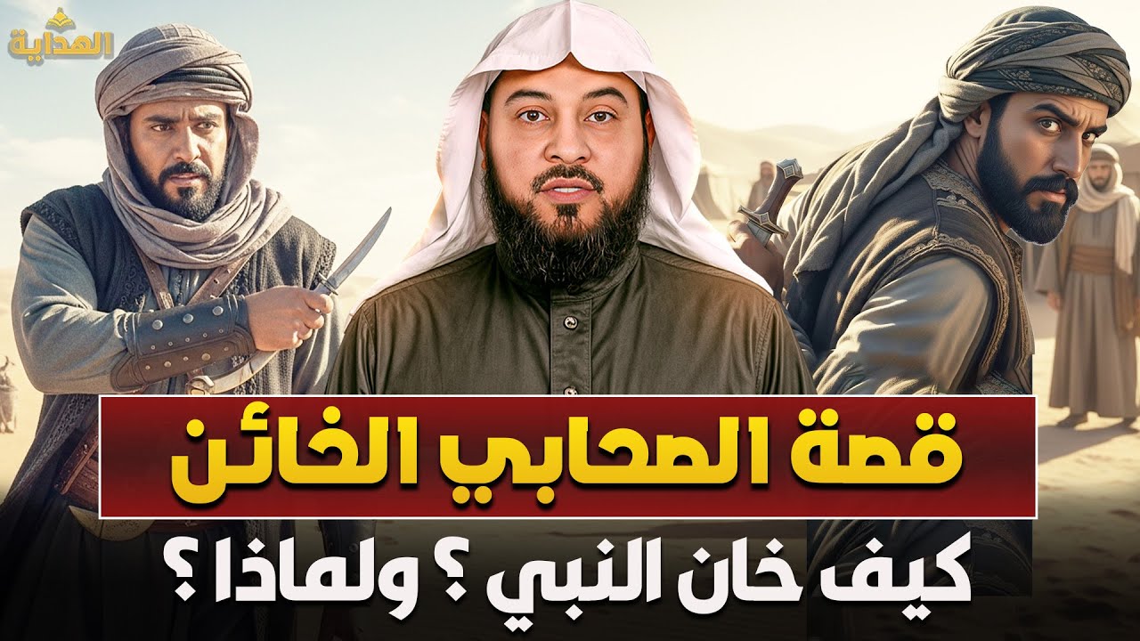 قصة الصحابي الذي خان… كيف تعامل معه النبي ﷺ؟ | الشيخ محمد العريفي