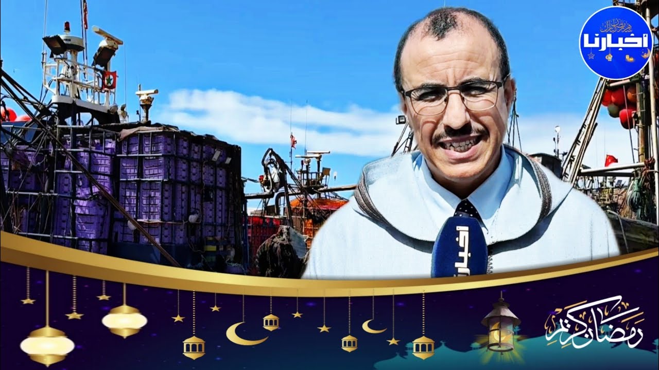 مندوب الصيد البحري بأكادير يوضح أسباب غلاء أسعار الأسماك خلال شهر رمضان