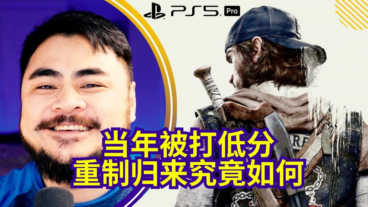[PS5Pro]重制归来，是否能赢回当年的遗憾？《往日不再Days Gone重制版》【新游试玩108】