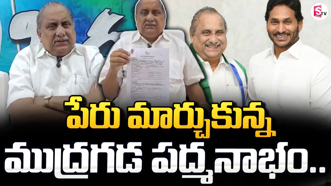 పేరు మార్చుకుంటున్నా ముద్రగడ పద్మనాభం.. | Mudragada Padmanabham Name Changed | News Updates |SumanTV