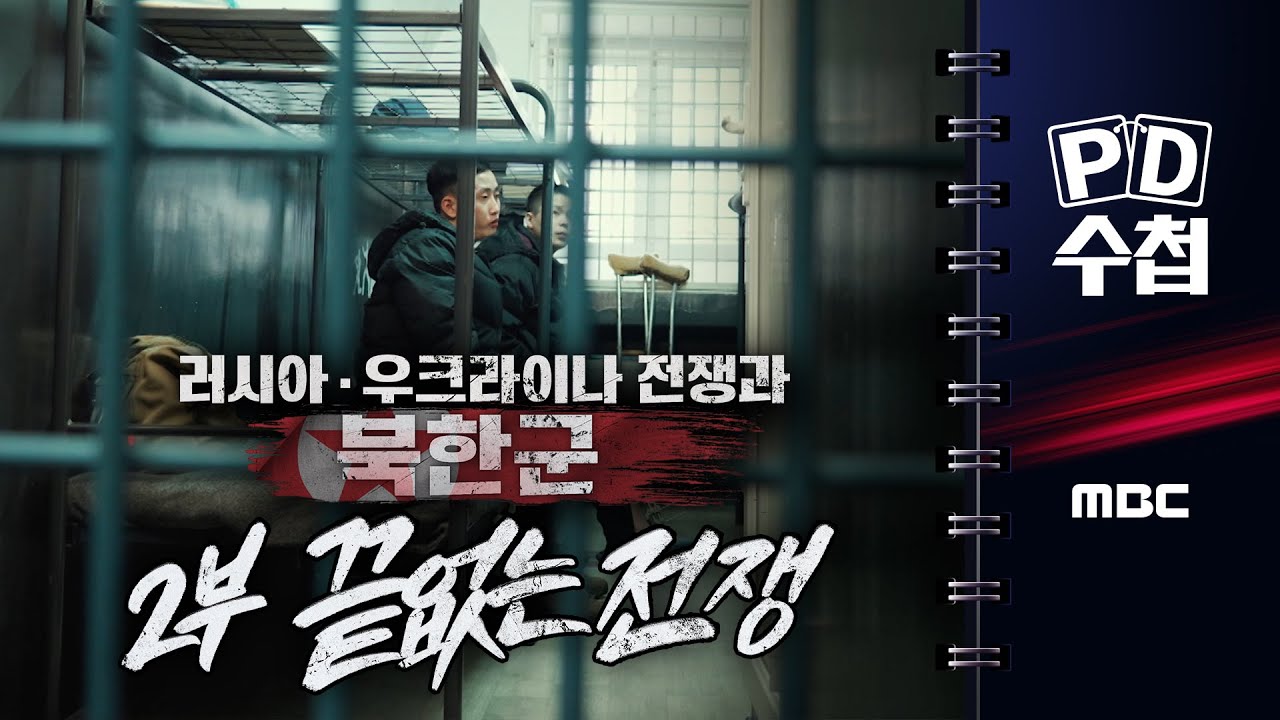 [PD수첩/LIVE] 러시아·우크라이나 전쟁과 북한군 - 2부 '끝없는 전쟁' - 2026년 1월 27일 밤 10시 20분 방송