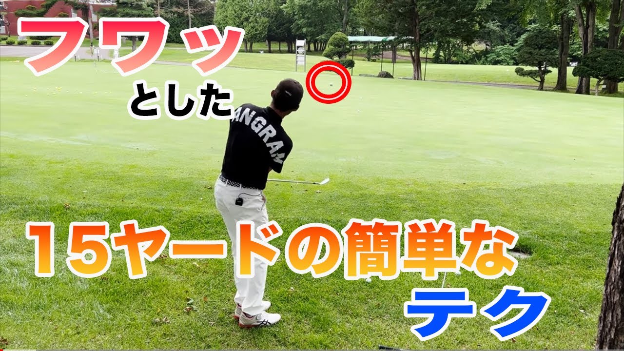 【もうオーバーしない】フワッとアプローチの引き出し