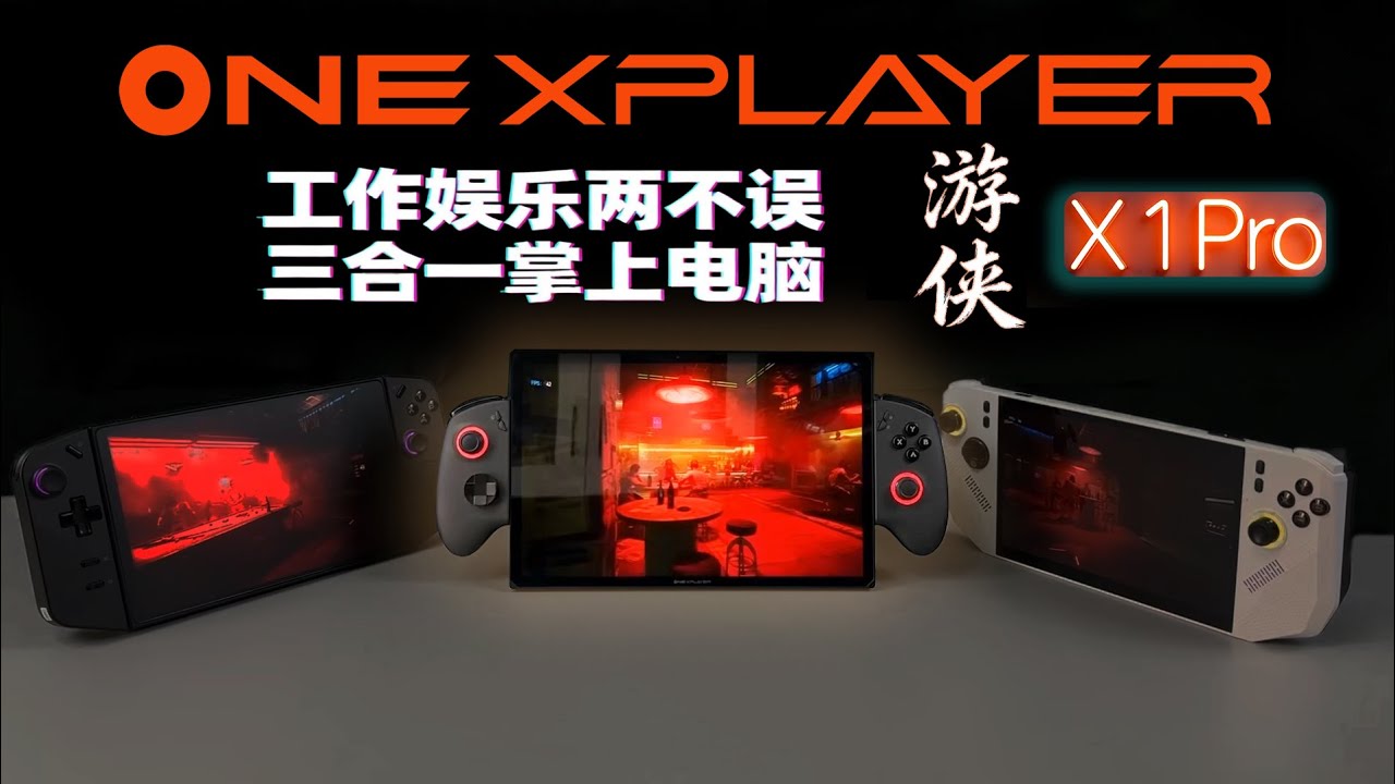 新驅動下的HX370低功耗如何？壹號本ONEXPLAYER X1Pro+ONEXGPU Lite評測