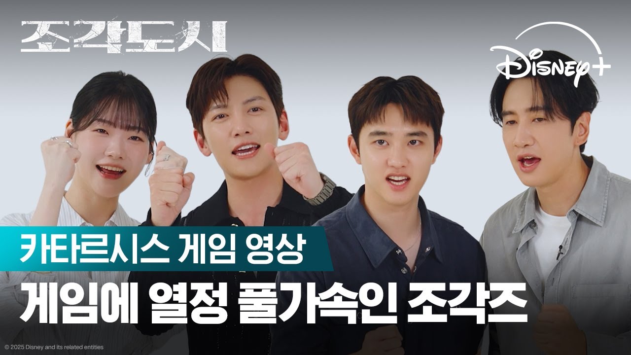 게임에 열정 풀가속인 조각즈 | [조각도시] 카타르시스 게임 영상 | 디즈니+