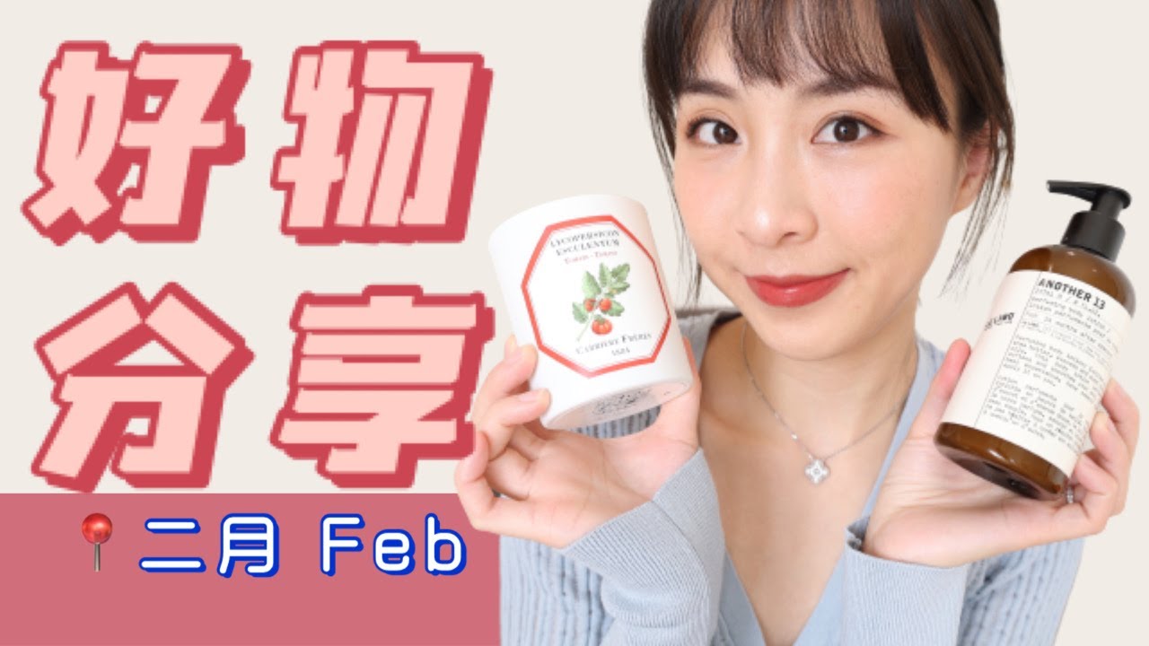 🧡二月好物分享 | 必看好书推荐 | Le labo | Carri&egrave;re Fr&egrave;res 香薰蜡烛 | Sarah Chapman 眼霜 | 牙套 | 理肤泉 | February Favorites
