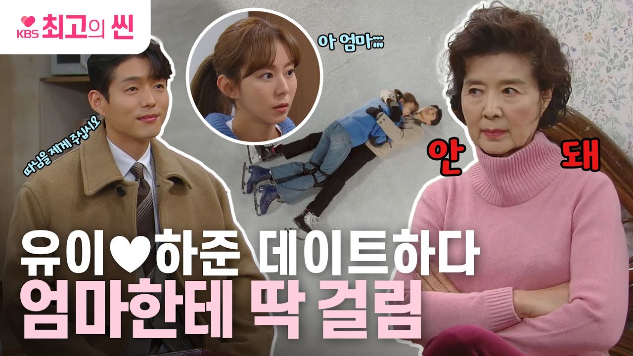 [#효심이네각자도생] 유이♥하준 데이트하다 윤미라한테 딱 걸렸다 🫢 내친 김에 결혼 허락까지⁉️ | KBS 방송