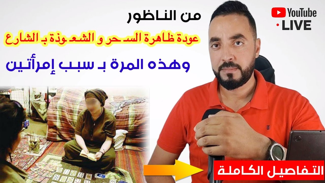 من #الناظور : إنتشار أعمال السـحر متواصلة وهذة المرة بـ الشارع و السبب إمرأتيـن من الحسيمة