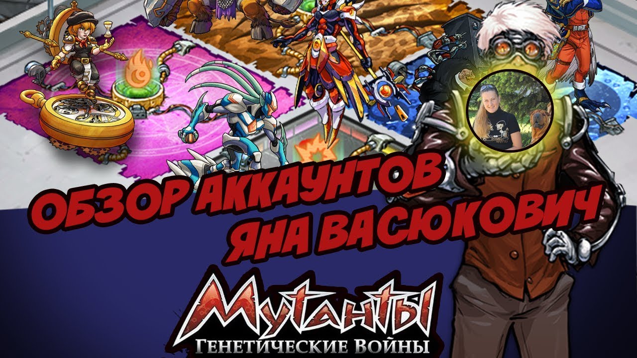 Обзор топового аккаунта Яны Васюкович!|Мутанты генетические войны