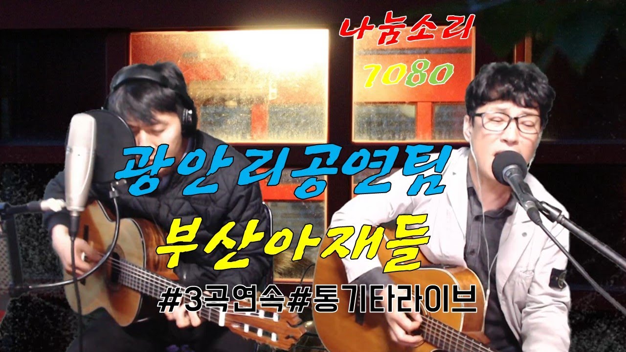 #나눔소리7080#3곡연속#잊혀진여인#이문세_서로가#나같은건없는건가요