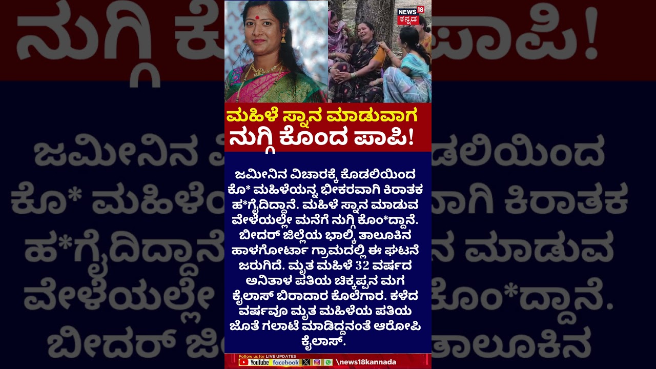 Bidar Murder Shocker | ಜಮೀನಿನ ವಿಚಾರಕ್ಕೆ ಕೊಡಲಿಯಿಂದ ಕೊ* ಮಹಿಳೆ | N18S