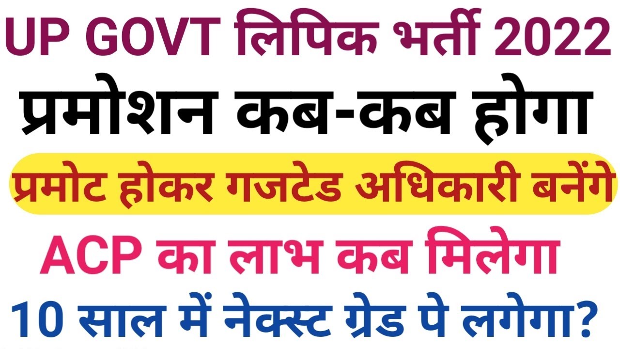 up govt lipik promotion policy acp and all news