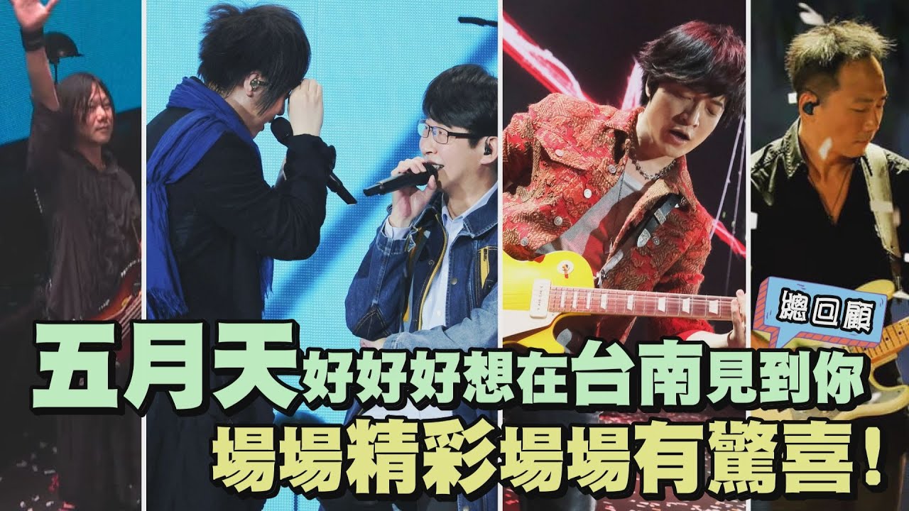 【餘韻滿滿】五月天好好好想在台南見到你 場場精彩有驚喜!(忘詞/雨眠/黑白講/心中無別人/HoSee/垃圾車/我不願讓你一個人/所有相愛的人啊)